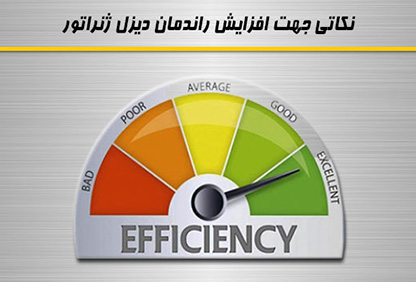 راه های افزایش راندمان دیزل ژنراتور